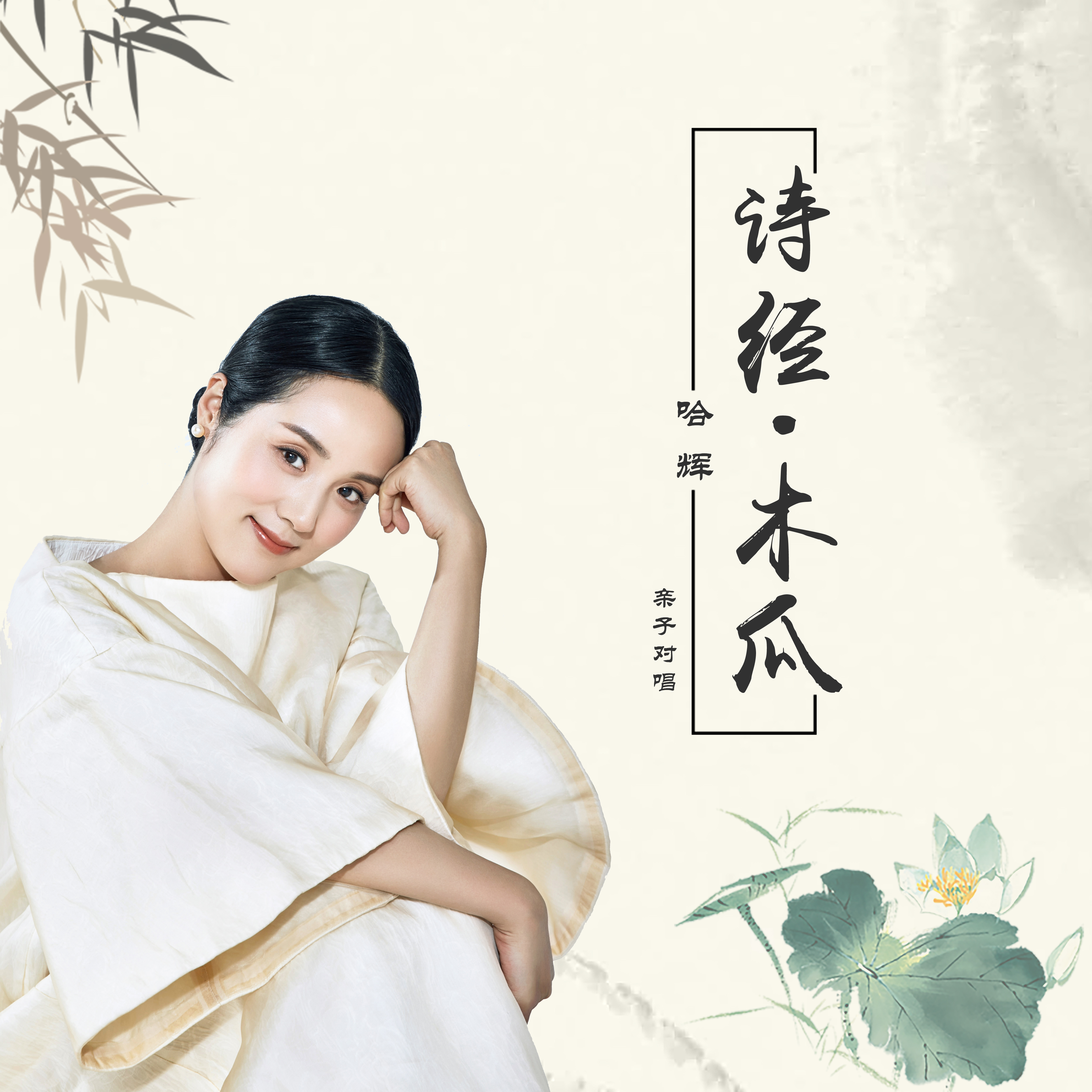  p data-id="gnzj8v01ae">《木瓜》是哈辉演唱的歌曲,由诗经·国风