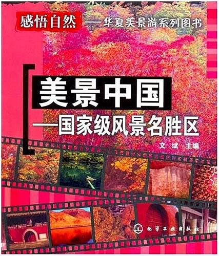 美景中国:国家级风景名胜区