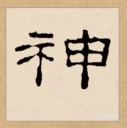  p>神(拼音:shén)是汉语常用字,始见于西周金文,古字形由表示祭台的"