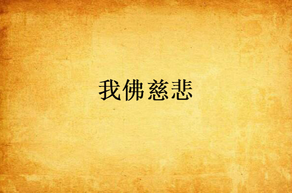 我佛慈悲