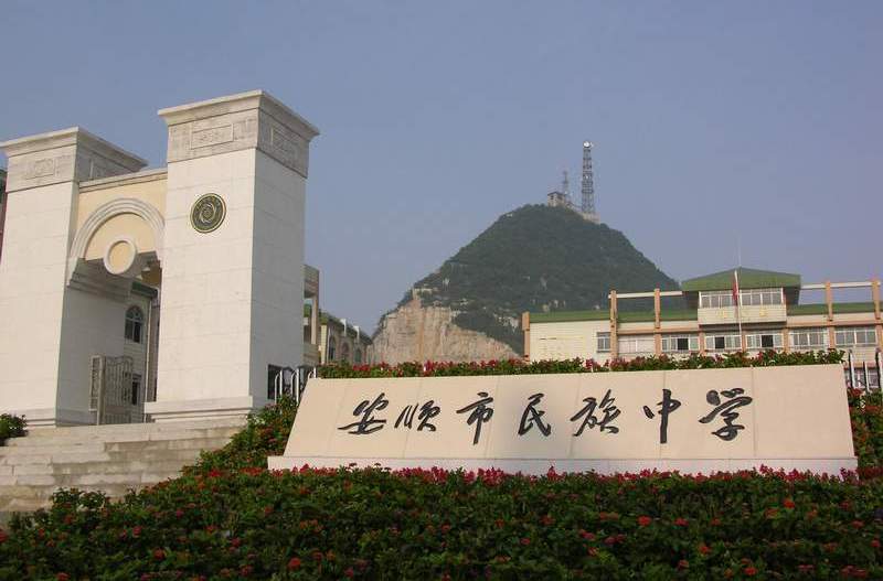 安顺民中