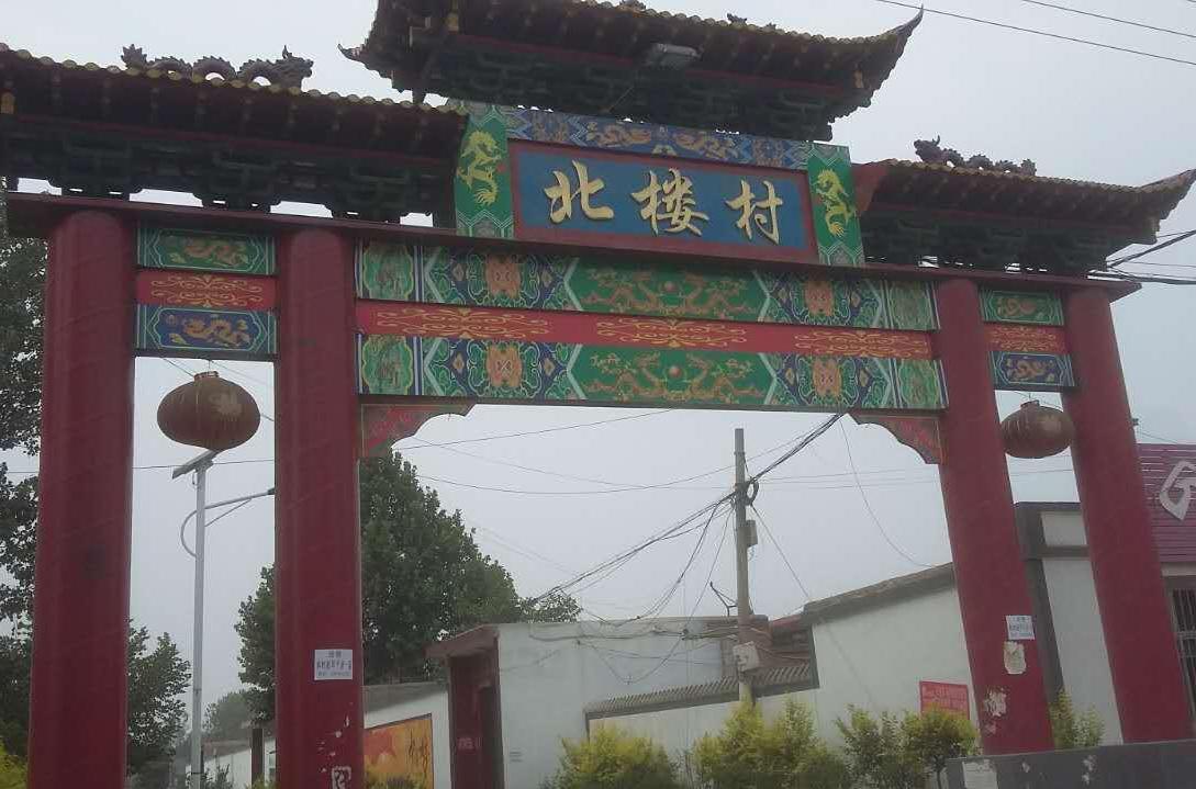 北楼村