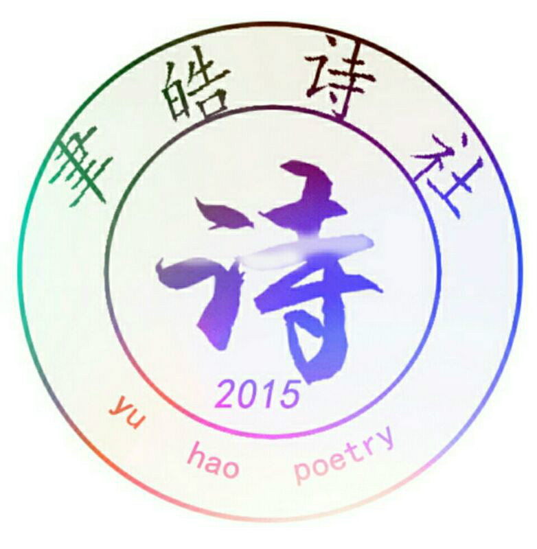  p>聿皓诗社,又名晋中学院诗歌文化协会.