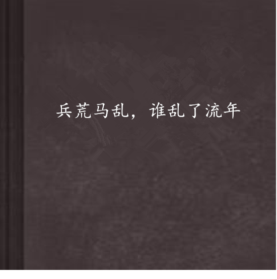 兵荒马乱,谁乱了流年