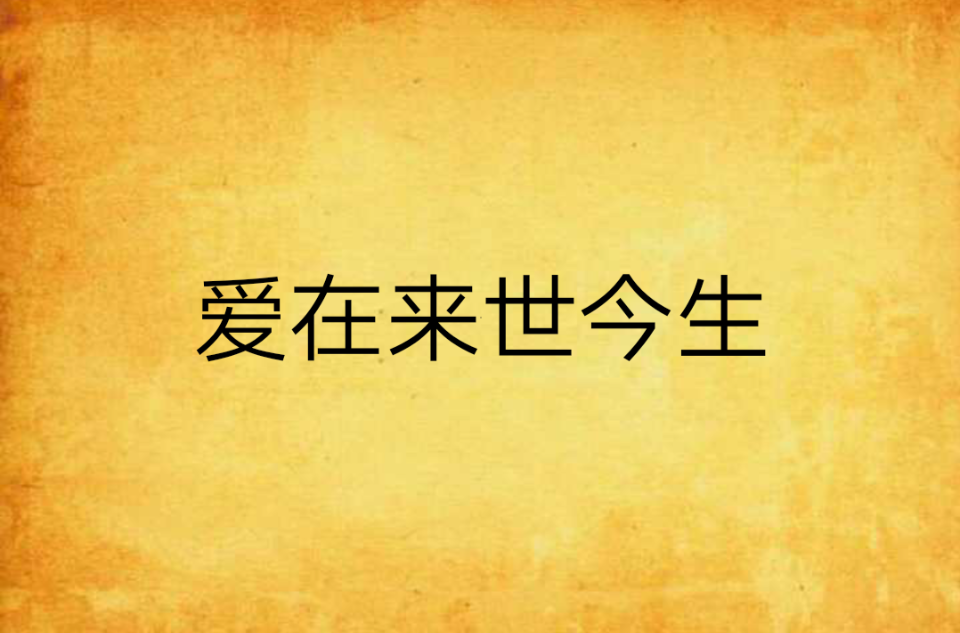 爱在来世今生