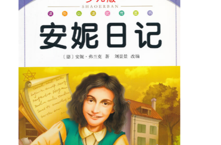 小学语文新课标阅读必备:安妮日记