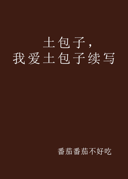 土包子,我爱土包子续写