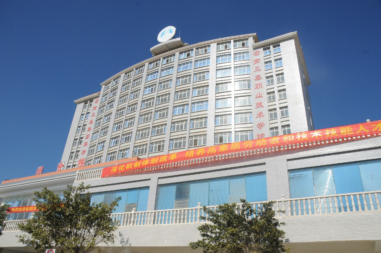  p>《云南三鑫职业技术学院》(yunnan  sanxin vocational and