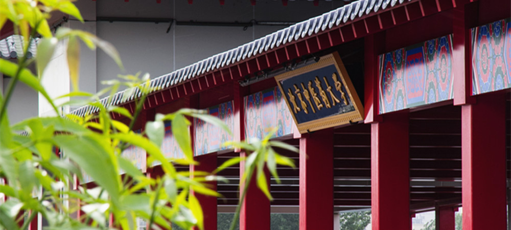 北京中医药大学