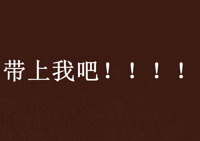 带上我吧!