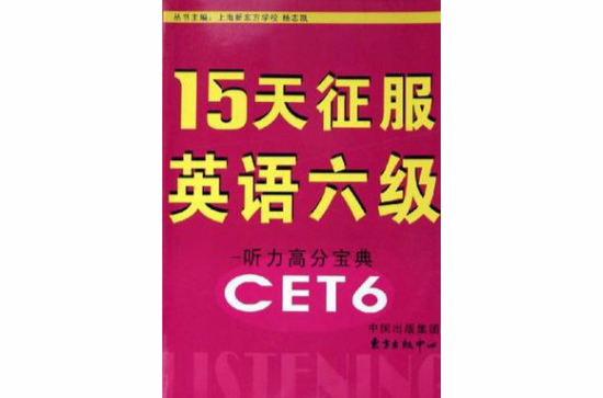 15天征服英语六级