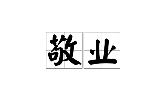 敬业（汉语词汇）_百度百科