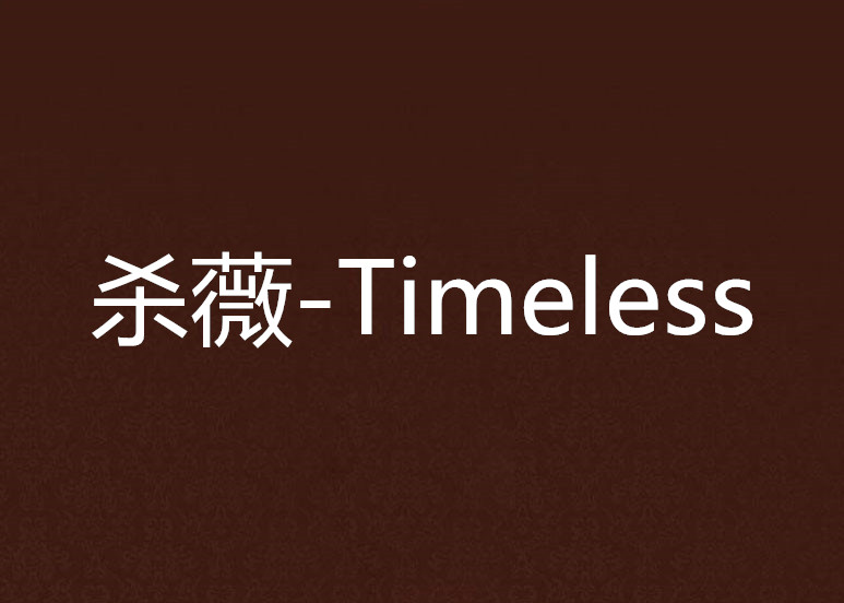 杀薇-timeless
