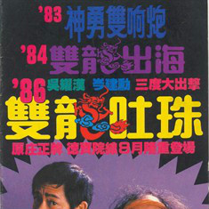 双龙吐珠shuanglongtuzhu(1986)