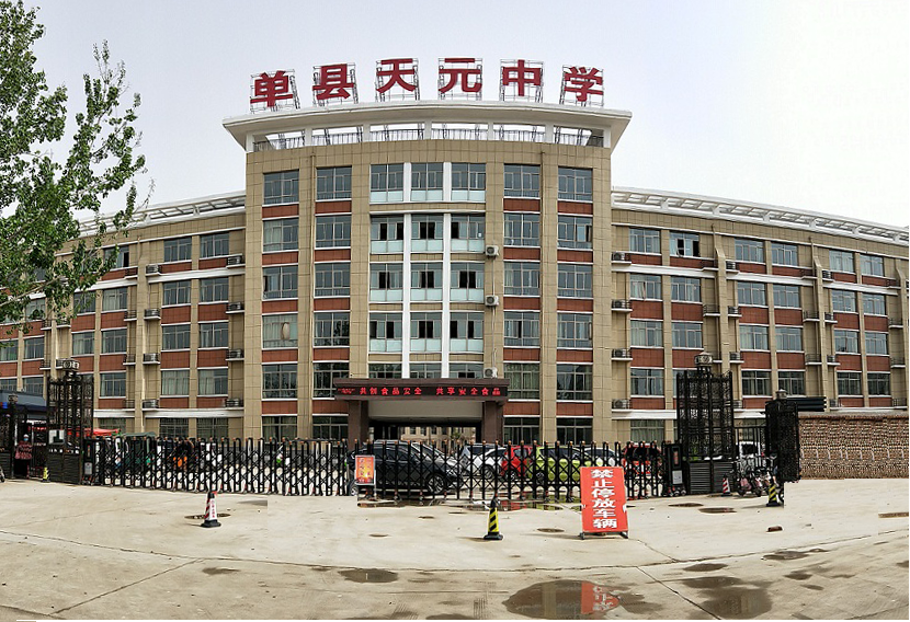 单县天元中学