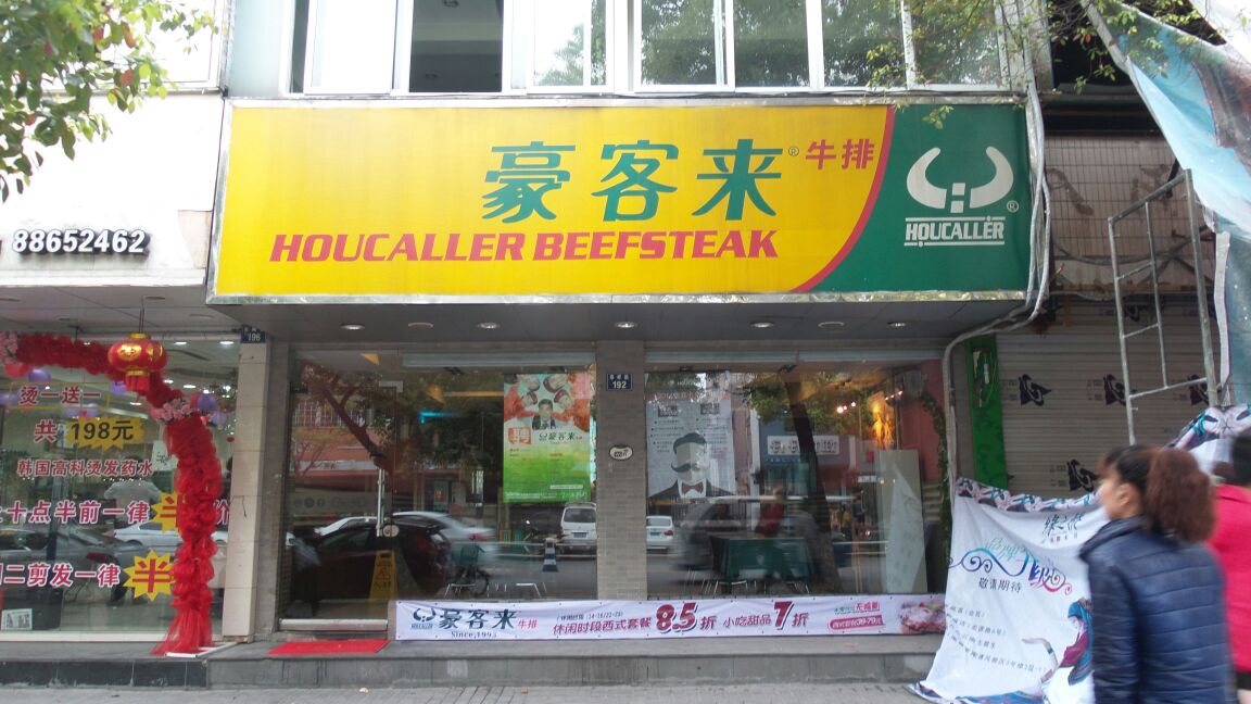 豪客来(下吕埔店)