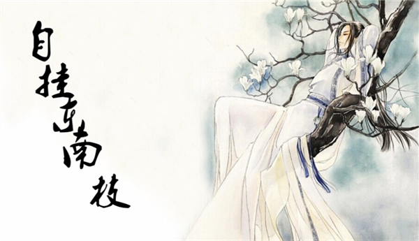 自挂东南枝
