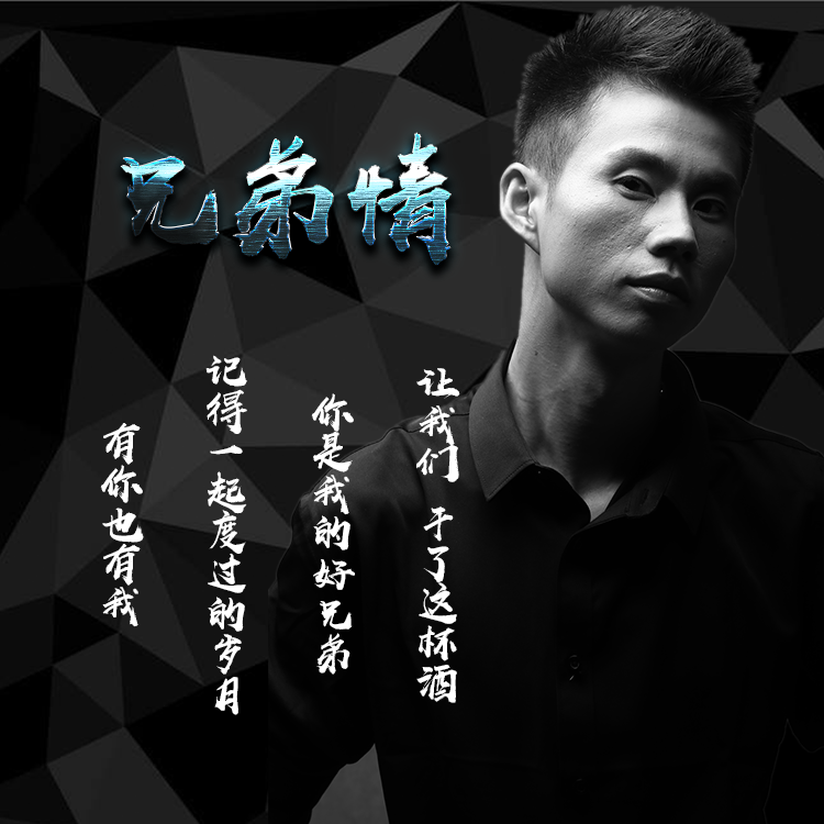 兄弟情