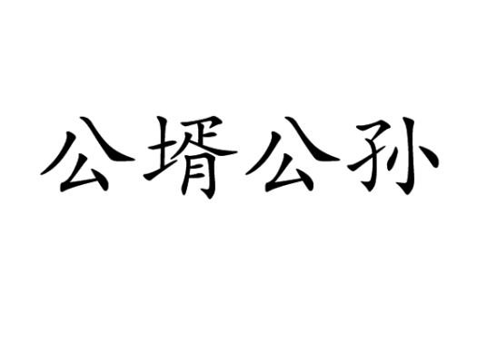 公壻公孙_百度百科