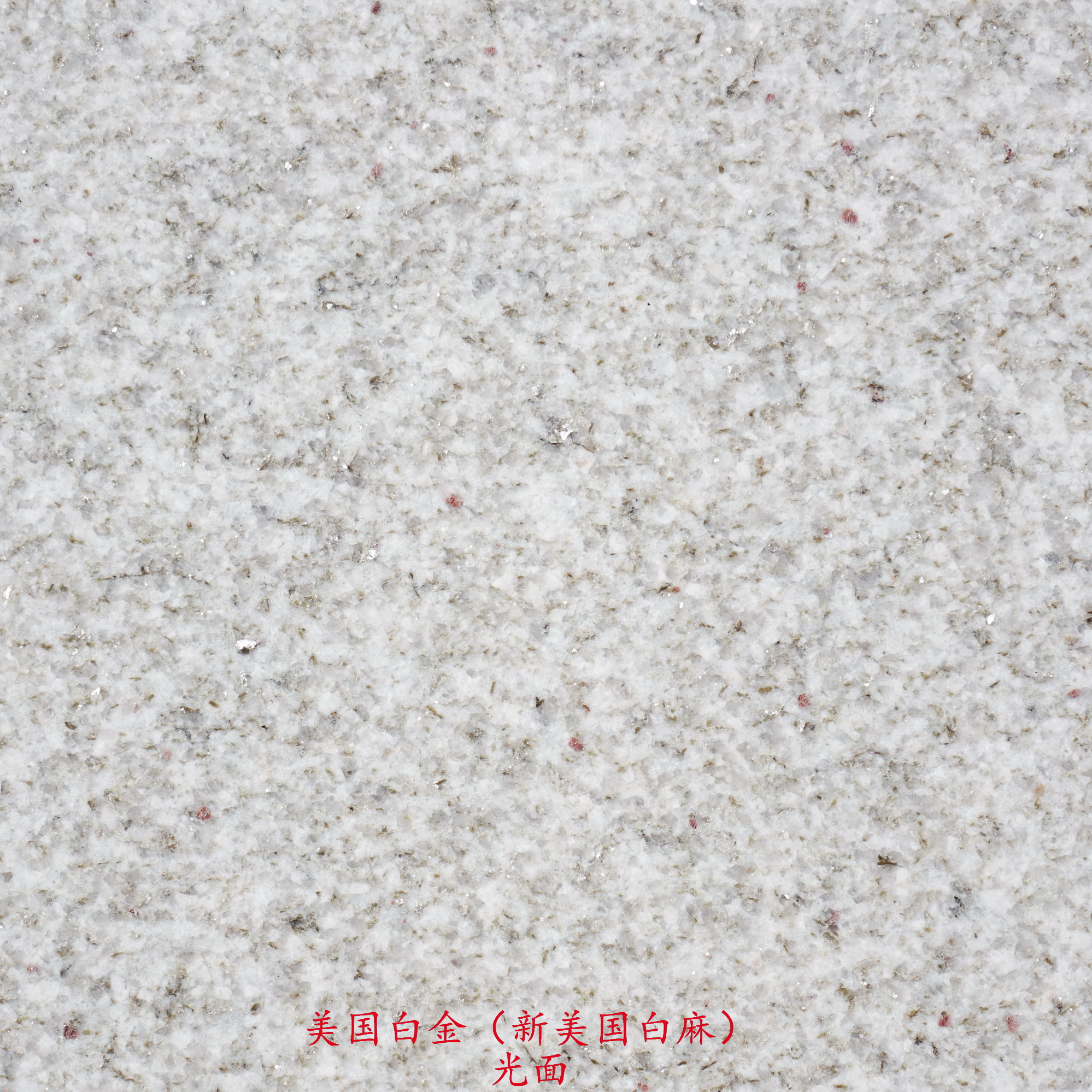 产品晶白剔透,含铝不含铁,越晒越亮白,是浅色系花岗岩中的精品,主要