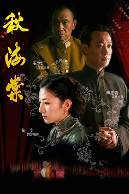  p>《秋海棠》是由杭州文化广播电视集团,北京时代东华文化传播有限