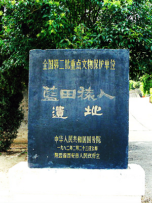 陕西蓝田人遗址