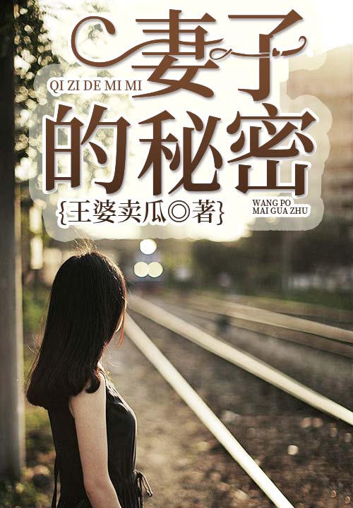 妻子的秘密