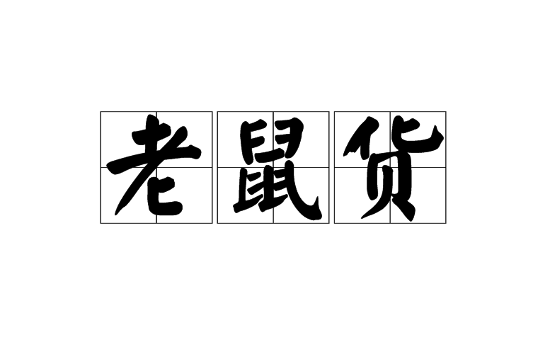  p data-id="gnww84b7xm">老鼠货是一个汉语词汇,拼音是lǎo shǔ