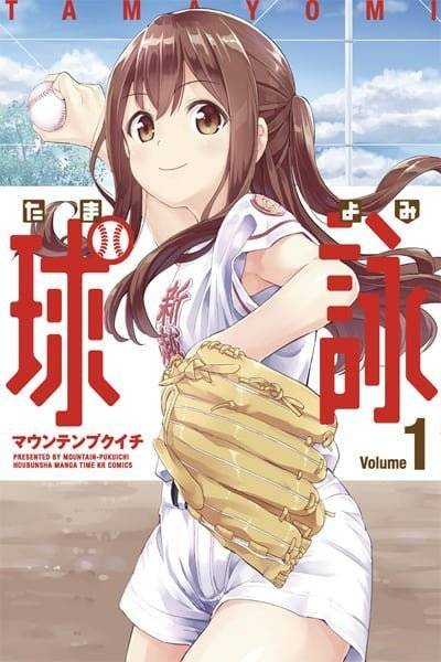 球咏（マウンテンプクイチ创作的少年漫画作品）_百度百科