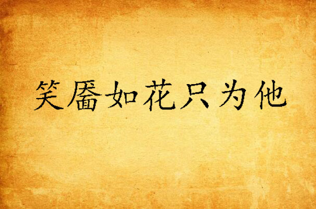 笑靥如花只为他