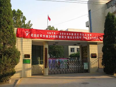 石家庄市友谊大街小学
