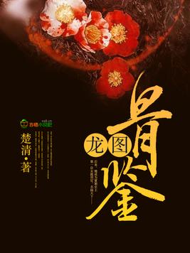 是一部首发于 a target="_blank" href="/item/红袖添香网/1928710"