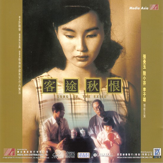 客途秋恨songofexile(1990)