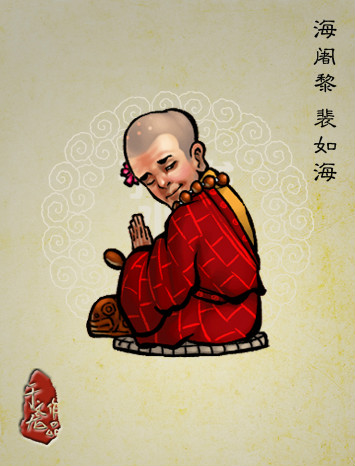 裴如海