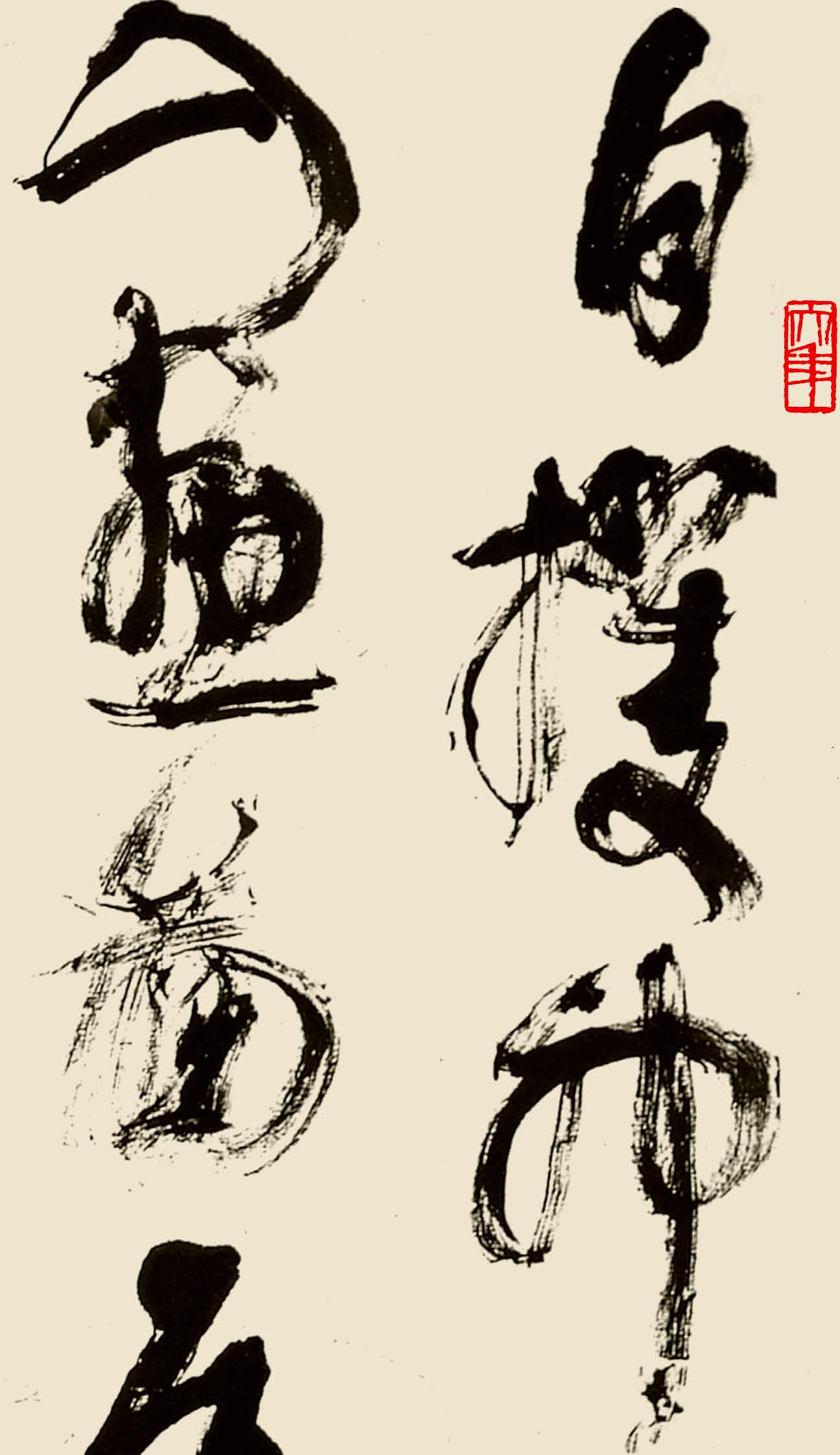 草书《自作诗 论书一首》是尺幅最大,影响最大的作品之一,多次出版