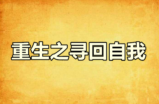 重生之寻回自我