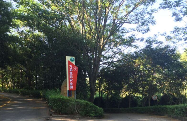 深圳市九龙生态农业园