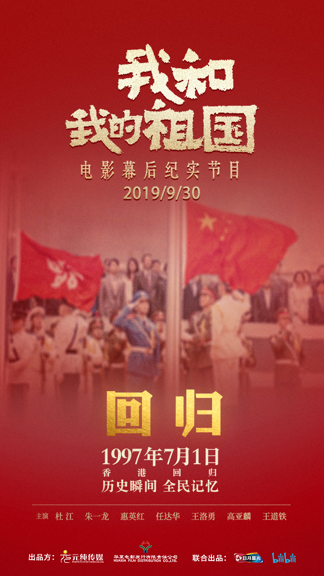 我和我的祖国电影幕后纪实