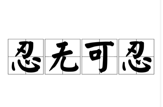 忍无可忍