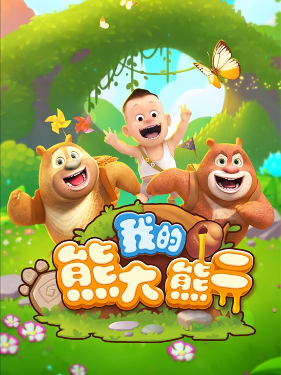 熊出没之熊熊乐园