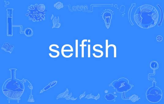 selfish（英语单词）_百度百科