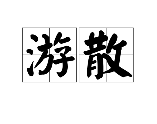 游散 百度百科