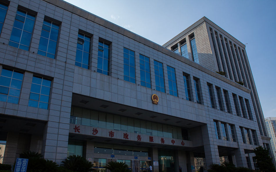 长沙市人民政府政务服务中心