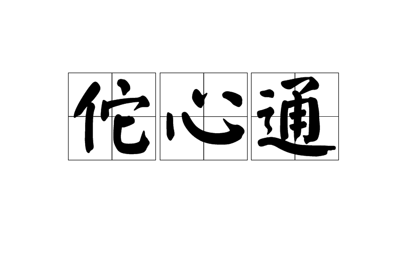  p>佗心通是一个汉语词汇,拼音是tuó xīn tōng,指佛教语,即他心通