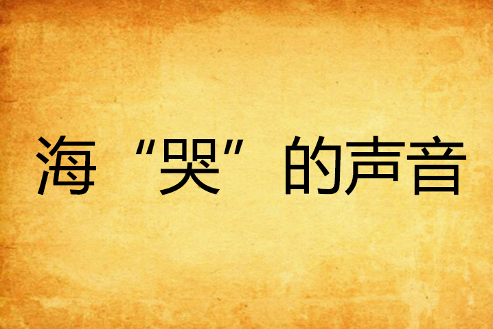 海"哭"的声音