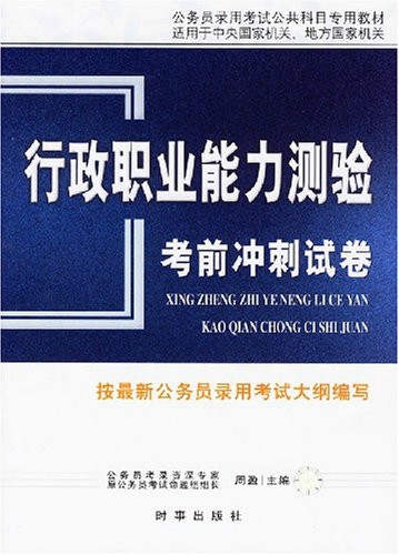 行政职业能力测验考前冲刺试卷