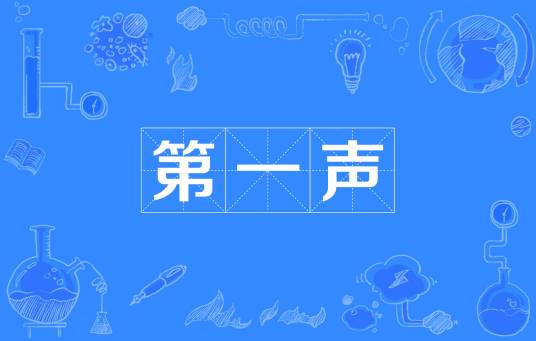 第一声_百度百科
