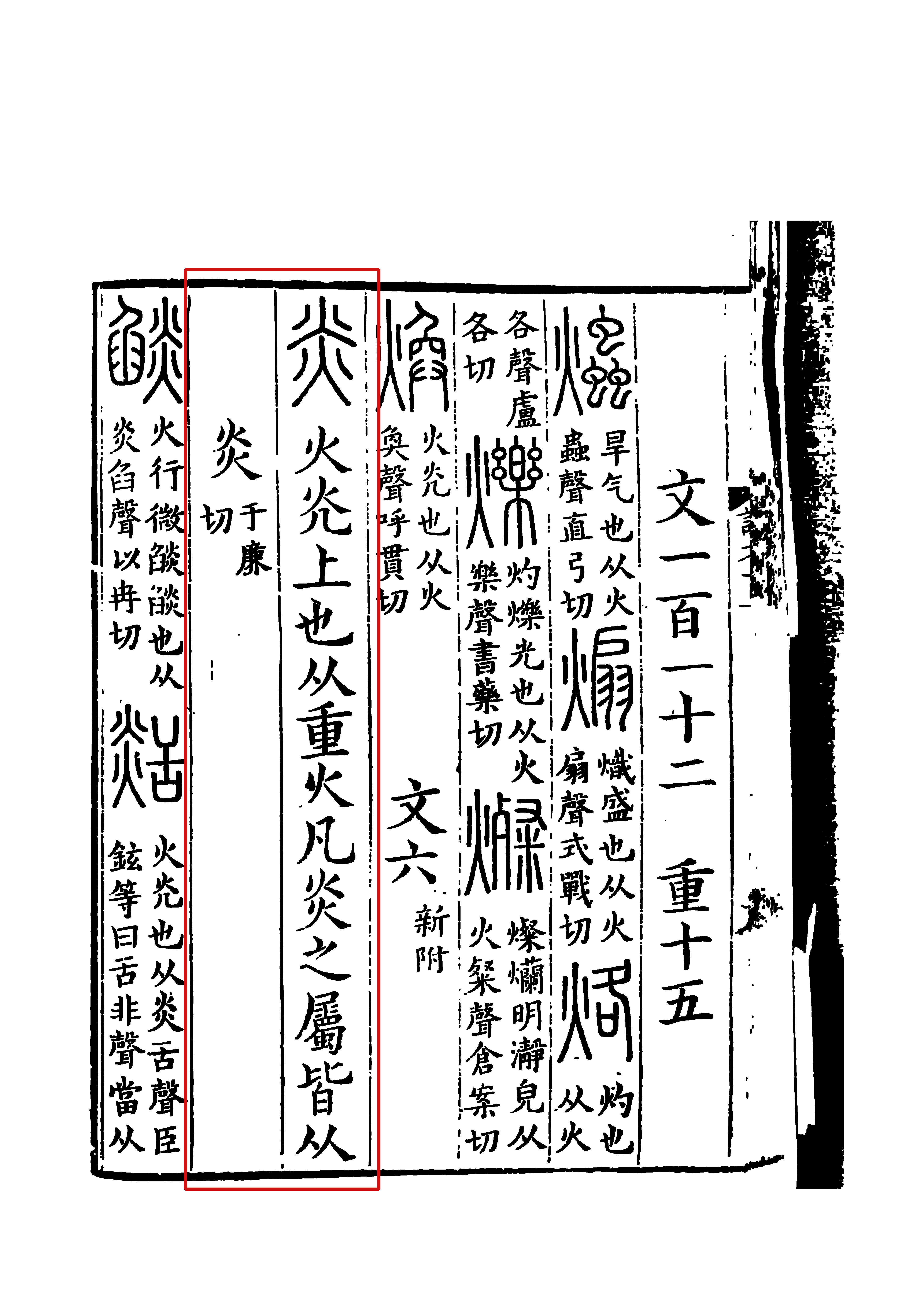  p>炎(拼音:yán)是汉语常用字,此字始见于商代甲骨文.