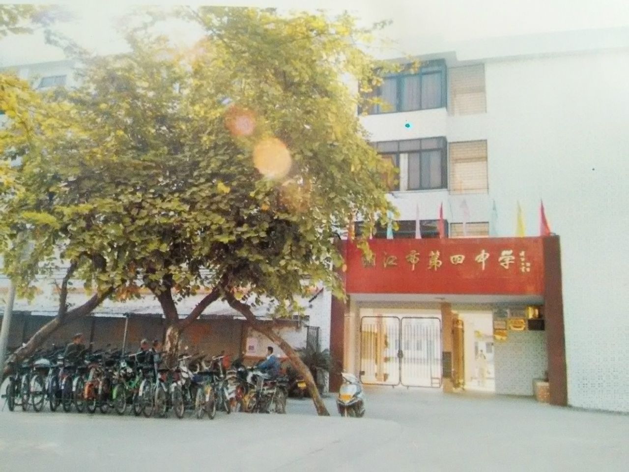 阳江市第四中学