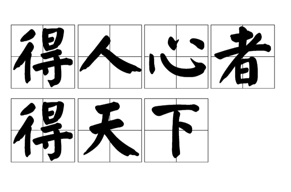 得人心者得天下